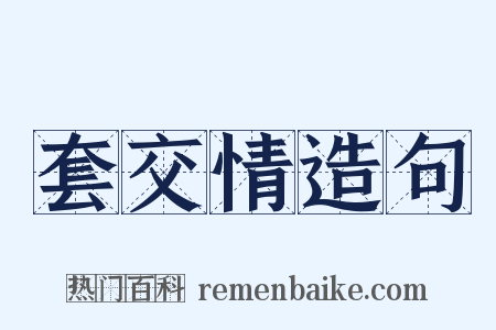 套交情造句是什么意思的图片